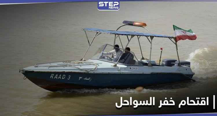 هجوم على خفر السواحل جنوبي إيران بعد مقتل "مهرب وقود" سوري الجنسية