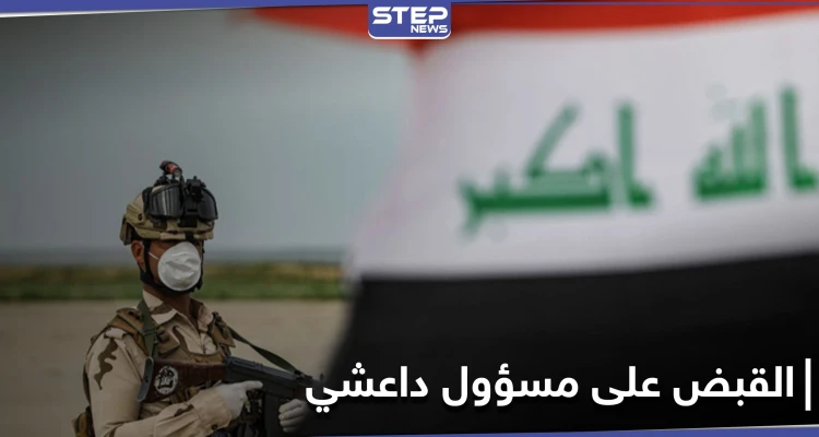 القوات العراقية تقبض على مسؤول رفيع بتنظيم "داعش" ونساء مختصات بالدعم المالي ببغداد وكروكوك