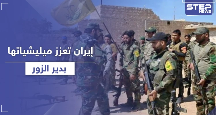 خاص|| ما بين أفغان وعراقيين.. تعزيزات للميليشيات الإيرانية لهذه المناطق بدير الزور