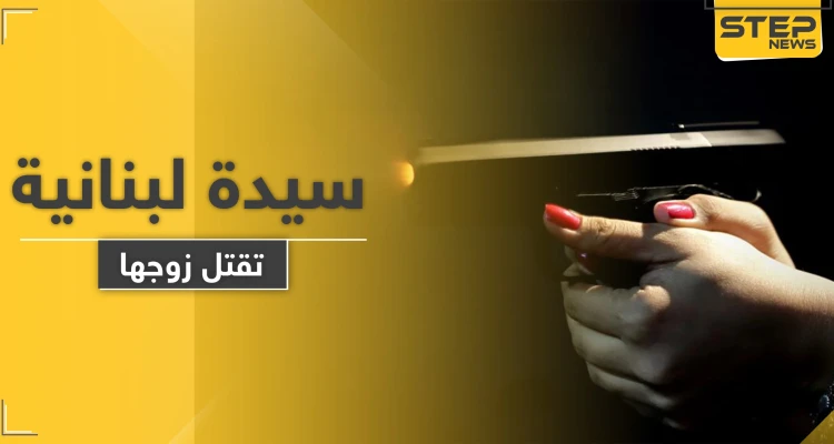 سيدة لبنانية تقتل طليقها رمياً بالرصاص وتسلم نفسها للشرطة بسيارة القتيل