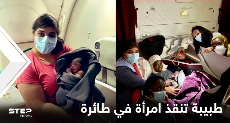 طبيبة كندية تنقذ امرأة على متن طائرة وتساعدها على الولادة وتُعلق على الحادثة