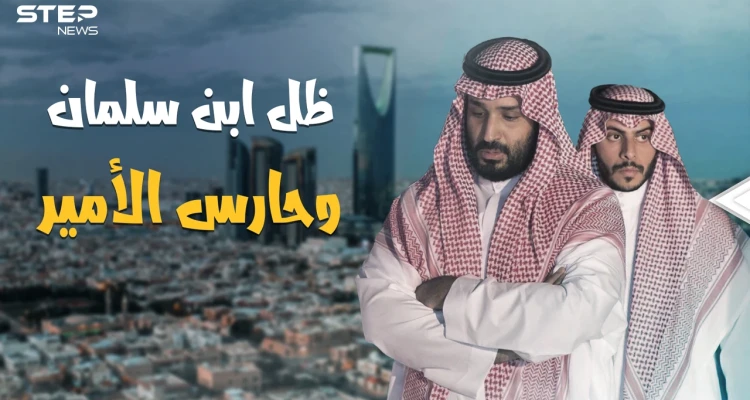ظل الأمير محمد بن سلمان، والحارس الأقوى في السعودية بعد الفغم.. تعرف على ياسر اللعبون حارس ولي العهد