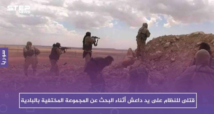 قتلى للنظام على يد تنظيم داعش أثناء البحث عن المجموعة المختفية بالبادية