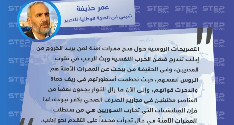 شرعي في الجبهة الوطنية للتحرير: القوات التابعة للنظام وروسيا وحدهم من يحتاجون ممرات آمنة للخروج من إدلب وريف حماة