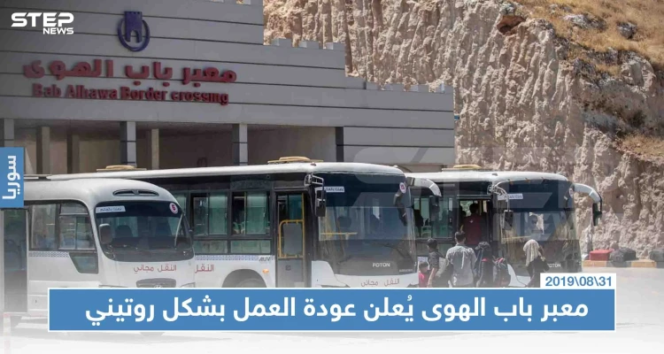 عودة معبر باب الهوى إلى العمل بعد ساعات من إغلاقه عقب اقتحام المتظاهرين السوريين الأراضي التركية