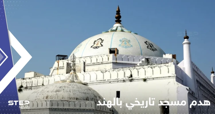بالفيديو|| هدم مسجد تاريخي بالهند يثير غضب المسلمين.. شيّد منذ القرن الـ16