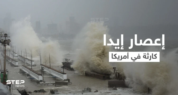 بالفيديو ||الإعصار إيدا.. "كارثة كبرى" في لويزيانا وبايدن يأمر بتحركات عاجلة