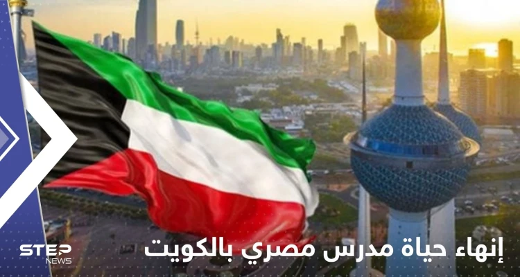 الكويت.. حكم بإنهاء حياة مدرس تربية إسلامية مصري بعد ما فعله بطلابه