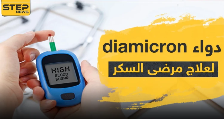 دواء diamicron لعلاج مرضى السكر