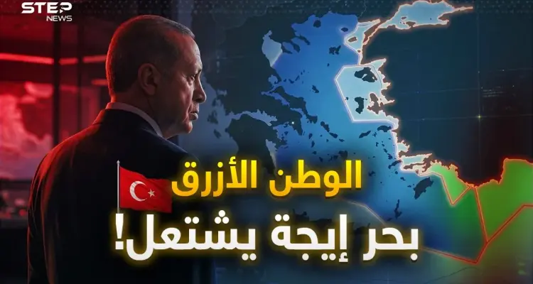 تركيا والوطن الأزرق… أردوغان يتحدى بزلزال قد يشعل بحر إيجة مع اليونان!: أخبار