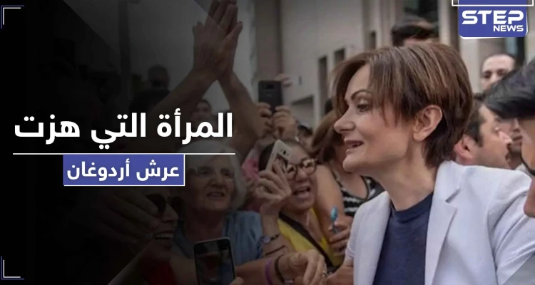 المرأة التي هزّت عرش أردوغان في إسطنبول... بين يدي القضاء التركي