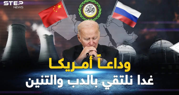 معطف الدب"أدفأ" و"التنين" أصدق.. العرب جاهزون لحقبة ما بعد أمريكا !