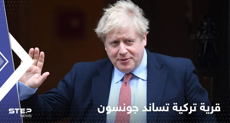 شاهد|| قرية تركية تساند بوريس جونسون وتطالب بعودته لمنصبه.. والسبب غريب!