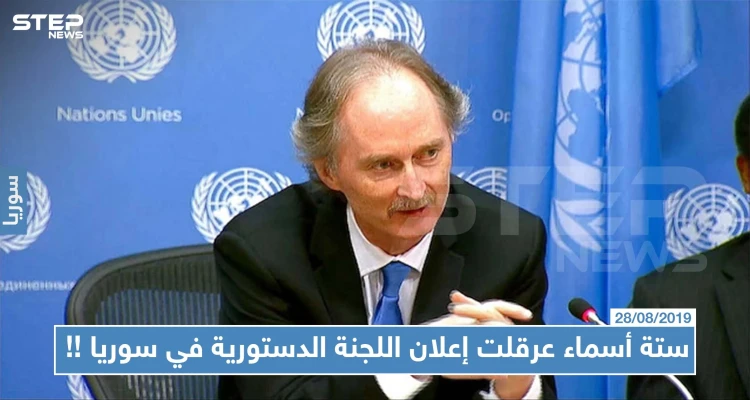 "ستة أسماء" عرقلت إعلان اللجنة الدستورية في سوريا سبعة أشهر!! وبيدرسن يعلنها قريباً