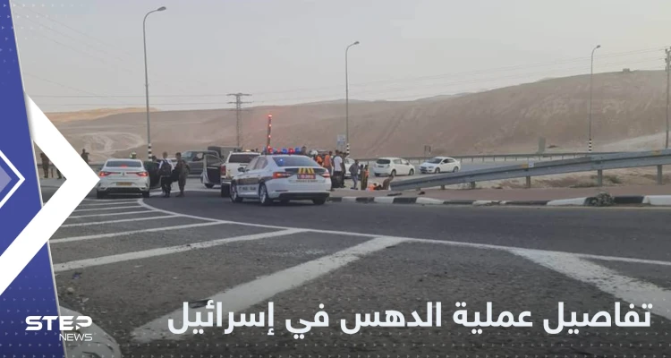 داهم موقعين مختلفين.. إسرائيل تكشف تفاصيل عملية الدهس وهوية المنفذ