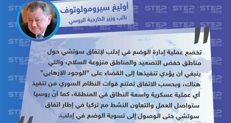 نائب وزير الخارجية الروسي: لا عملية عسكرية واسعة على إدلب بحسب اتفاقية سوتشي، والتعاون مع تركيا مستمر لتسوية الوضع