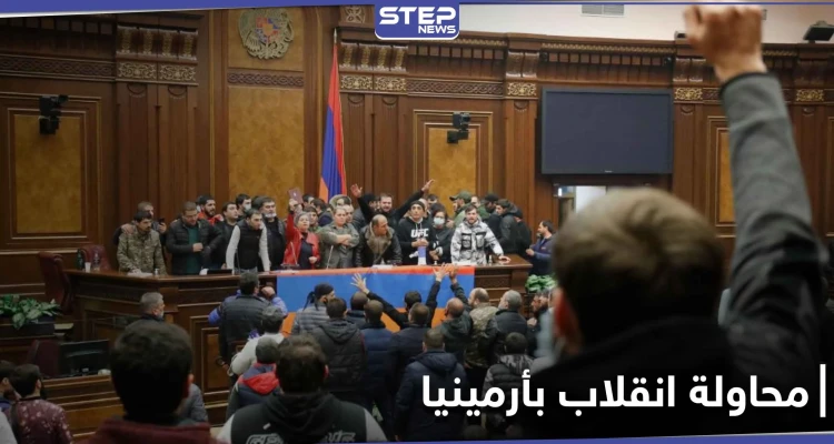 أرمينيا تشهد محاولة انقلاب واغتيال لرئيسها بعد اتفاق السلام مع أذربيجان