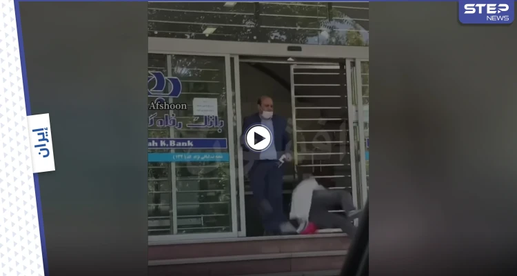بالفيديو|| امرأة إيرانية تتعرض للضرب والركل من قبل موظفي بنك رعاية العمال.. والإدارة توضح
