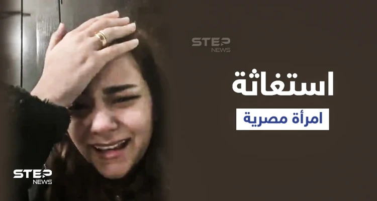 "بيطلب مني حاجات غريبة".. حياه عبدالله امرأة مصرية تستغيث من زوجها ببث مباشر وتثير جدلاً واسعاً في البلاد (فيديو وصور)