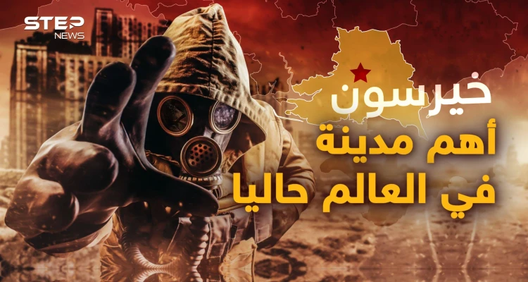 تسريبات روسية عن "القنبلة القذرة".. عينكم على خيرسون فقد تكون بوابة الجحيم!