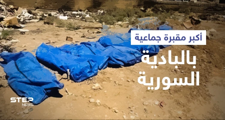 تضم مدنيين وعسكريين.. انتشال عشرات الجثث من "أكبر مقبرة جماعية" في البادية السورية