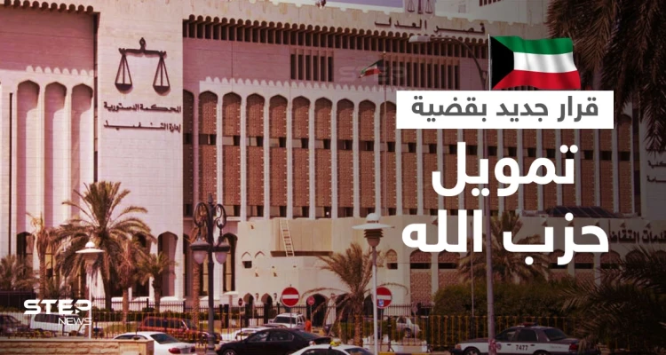 الكويت.. قرار جديد بحق المتهمين بـ "تمويل حزب الله" اللبناني