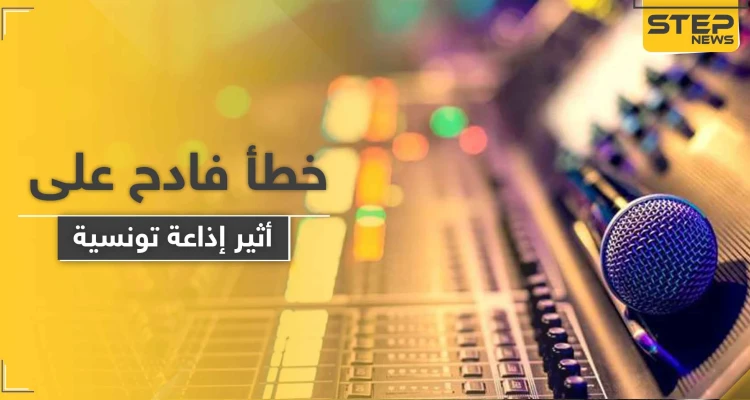 عند استضافة فنانة.. إيحاءات جنسية عبر أثير إذاعة تثير الغضب في تونس