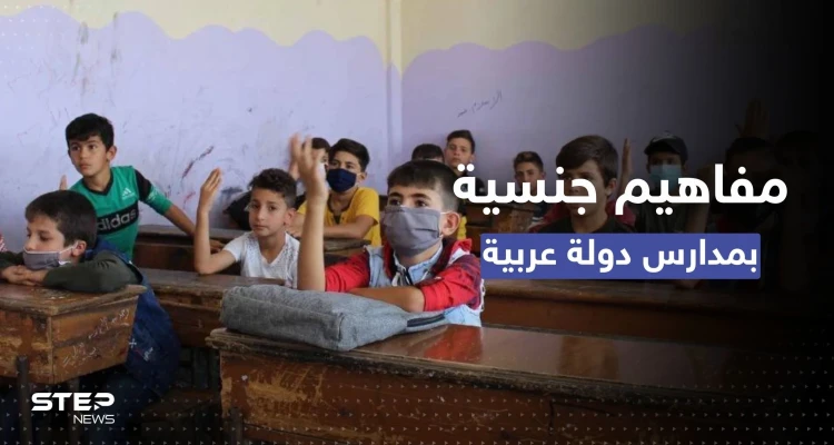 "المفاهيم الجنسية" تدخل لأول مرة في المنهج الدراسي لبلد عربي