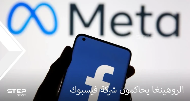 دعوى قضائية ضد فيسبوك للمطالبة بتعويض الروهينغا المسلمين عن المجازر المروعة بحقهم ودوره بها