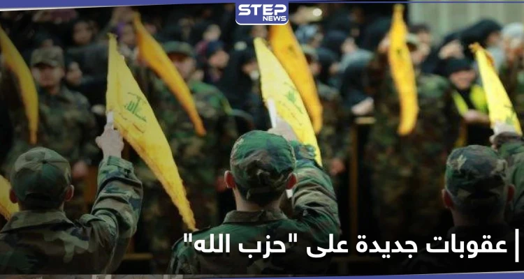 بالأسماء|| حزمة عقوبات جديدة على أشخاص وشركات مرتبطة بـ حزب الله