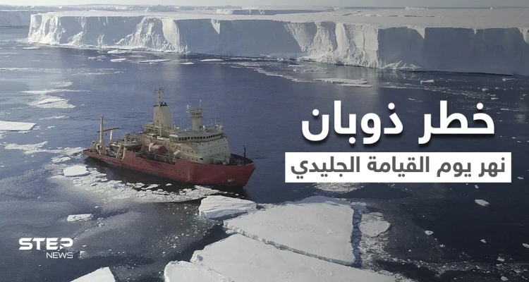 نهر يوم القيامة الجليدي العملاق يهدد بكارثة ستدمر البشرية.. وعلماء يعتبرون أنها "نهاية العالم"