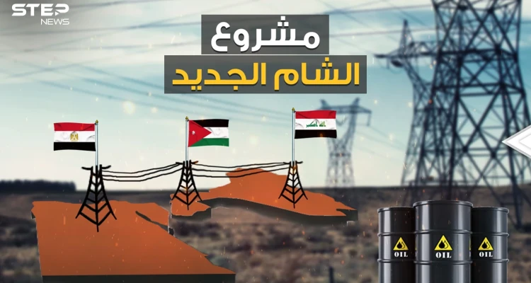 الشام الجديد .. مصر والأردن والعراق على خطى الاتحاد الأوروبي، هل تلحق بهما سوريا ولبنان؟