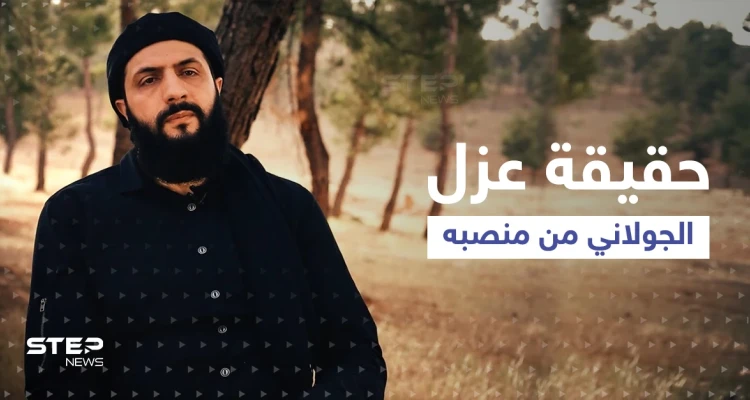 ما حقيقة عزل الجولاني من زعامة تحرير الشام في سوريا؟.. مصدر يكشف التفاصيل