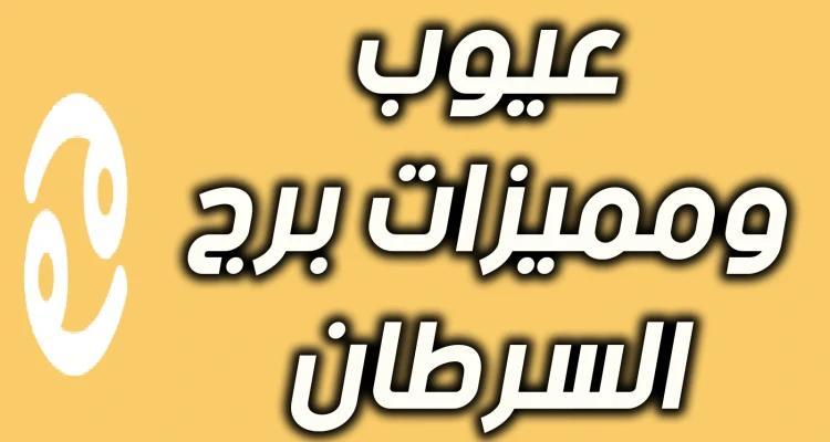 كل ماتريد ان تعرفة عن برج السرطان