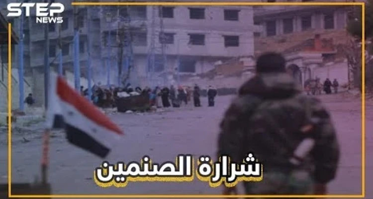 اشتباكات بين النظام ومتظاهرين في الصنمين.. هل تعود المدينة لحضن الثورة؟