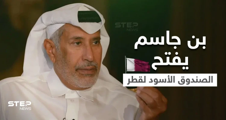 بالفيديو|| حمد بن جاسم يفتح "الصندوق الأسود" لسياسة قطر والانقلابات الدموية و3 مواضيع أثارت جدلاً كبيراً