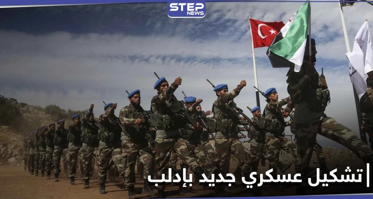خاص|| المجلس العسكري في إدلب.. تحرير الشام ترتمي بحضن قوات المعارضة الموالية لتركيا بتشكيل جديد