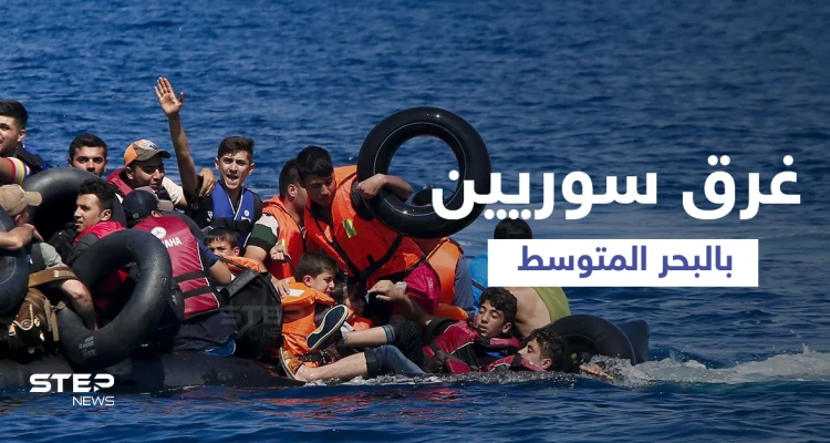 بالفيديو || مياه المتوسط تبتلع السوريين ... غرق سفن اصطدمت إحداها بجزيرة وأخرى لم تصل