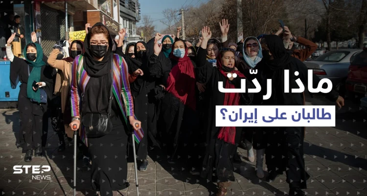 تعليم المرأة بأفغانستان يثير جدلاً دولياً.. وطالبان ترد على إيران تحديداً