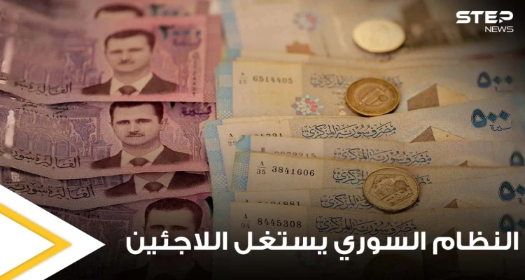 أموال تحمل بحقائب دبلوماسية.. تقرير يكشف كيف يستغل النظام السوري اللاجئين ويقوم بابتزازهم
