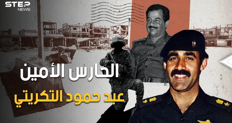 القروي الذي تحول لدكتور جنرال، حارس صدام المخلص وأقرب له أكثر من نجليه.. عبد حمود التكريتي