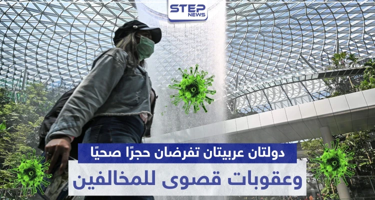 دولتان عربيتان تفرضان حجرًا صحيًا كاملًا لمواجهة كورونا.. وعقوبات قصوى للمخالفين