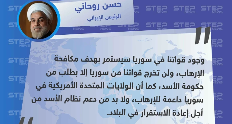 الرئيس الإيراني: لن تخرج قوّاتنا من سوريا إلا بطلب من نظام الأسد
