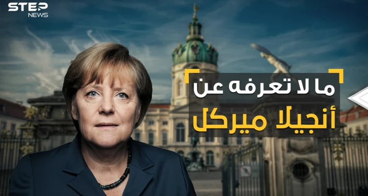 زواج وطلاق وحياة عاطفية معقدة.. الرواية الأخرى لسيدة ألمانيا القوية أنجيلا ميركل