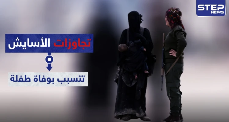 تجاوزات "الأسايش" تتسبب بوفاة طفلة بحالة تسمم بمخيم الهول.. والتفاصيل
