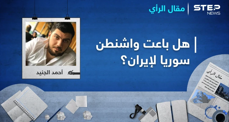 بعد مهزلة العصر السورية ... هل باعت واشنطن سوريا لإيران؟
