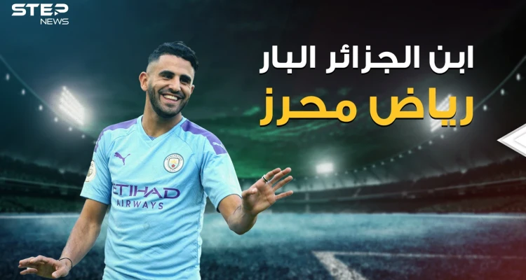 رياض محرز فخر العرب الأول أم الثاني! ركض بعلم فلسطين بقلب مانشستر، وتحول إلى بطل بعد أن ولد بين المجرمين