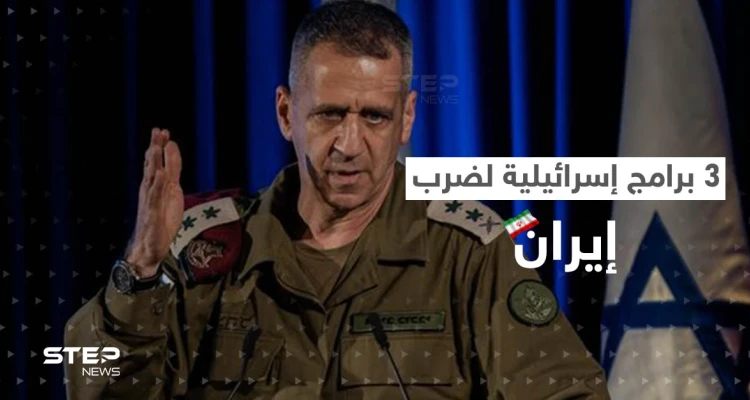 قبل مغادرة منصبه.. رئيس أركان الجيش الإسرائيلي يكشف النقاب عن 3 برامج وضعت لضرب إيران