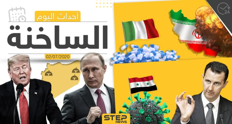 أهم أحداث سوريا والعالم- الخميس 02/07/2020