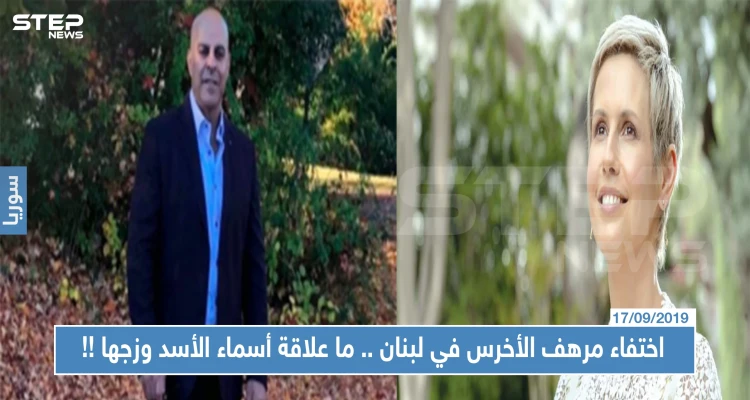 اختفاء مرهف الأخرس في لبنان..ما علاقة أسماء الأسد وزوجها بشار الأسد باختفائه !!